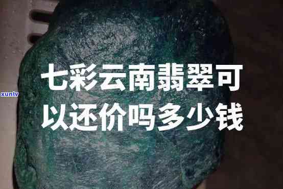 四彩云南翡翠值钱吗？了解其价值与市场行情