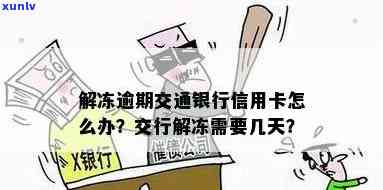 交通冻结了，多久可以解冻并采用银行卡、公积金？