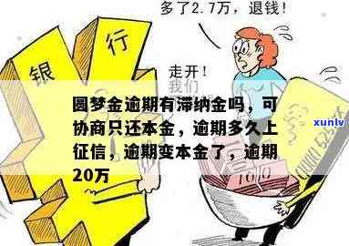 圆梦金逾期了,可不可以协商只还本金，圆梦金逾期后，能否协商只还本金？