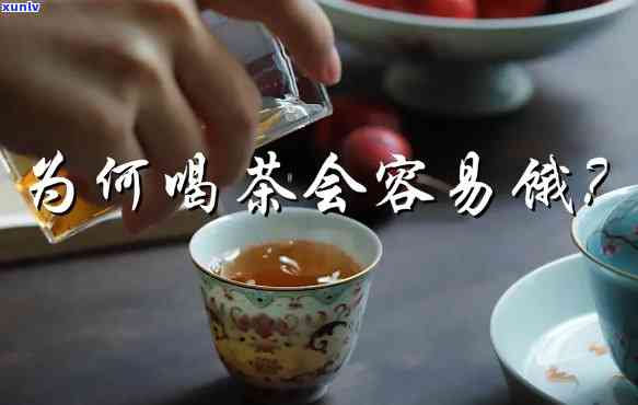 为什么喝茶会觉得饿，解密：为什么喝茶会让你感到饥饿？