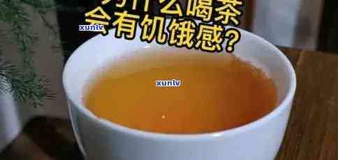 喝茶感觉不到饿：正常现象还是身体异常信号？