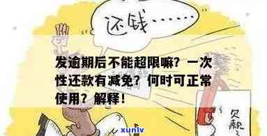 发逾期几天一次性还款有减免吗？逾期后多久能恢复正常使用？