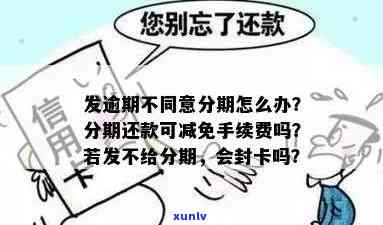 发逾期后分期还款能否减免手续费？