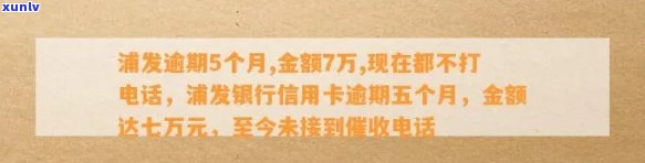 浦发逾期5个月、金额7万，现停止  