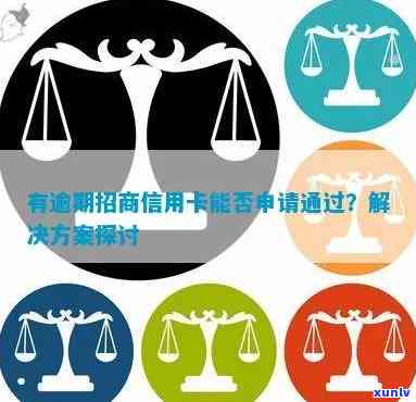 有逾期网申招商会通过吗？作用因素及解决办法