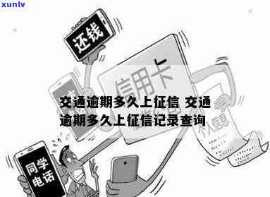 交通逾期10天会否影响？逾期多久会被记录在内？