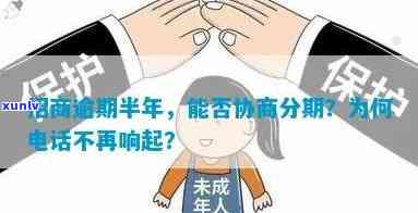 招商逾期半年，能否协商分期？  无人接听