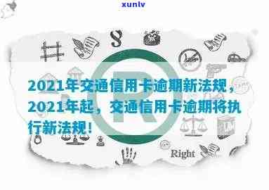 2021年交通信用卡逾期新法规解读