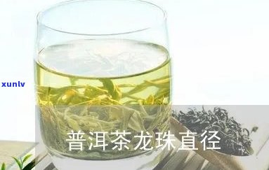 8克龙珠茶的直径，探究8克龙珠茶的直径：一份详细的测量报告