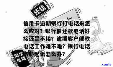 发银行卡逾期未还清打  来会怎样？银行催款  的作用及结果解析