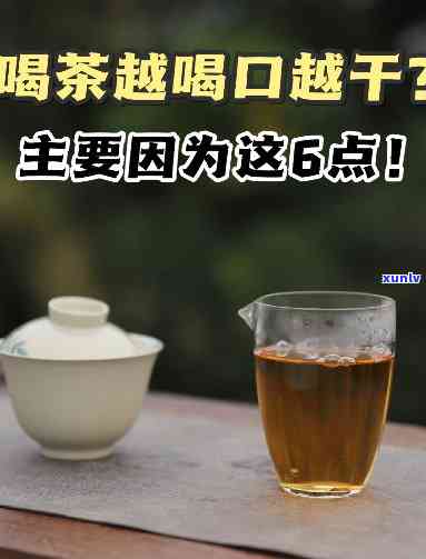 喝茶越喝越感觉口干-喝茶越喝越感觉口干怎么回事