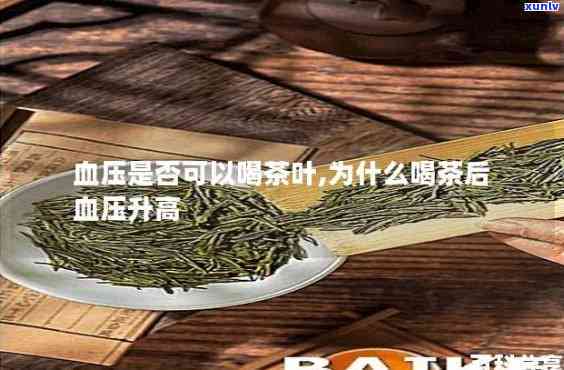 喝茶水血压会不会高一点，喝茶水是不是会引起血压升高？