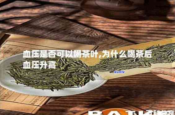 喝茶水血压会高吗？科学解析茶叶对血压的影响