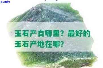 南方玉石产地，揭秘南方玉石产地：探索珍稀宝石的诞生地