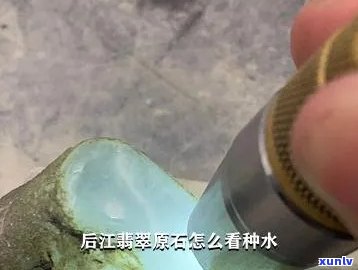 翡翠后江的料子怎么样，探秘翡翠后江料子：品质如何？