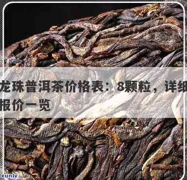 龙珠茶是什么茶的价格？请给出详细回答。