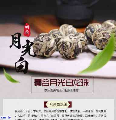 月光白龙珠是什么茶叶做的，揭示神秘面纱：探秘“月光白龙珠”的茶叶原料