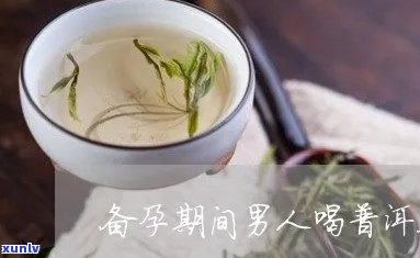 男备孕喝茶叶茶有影响吗，男性备孕期间喝茶是否有影响？