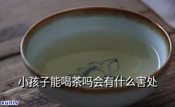 婴幼儿喝茶水的危害-婴幼儿喝茶水的危害有哪些