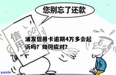 浦发银行逾期3个月还了更低款，能否继续使用信用卡？银行会起诉吗？