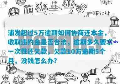 浦发逾期三个月能否协商还款？起因及解决办法