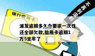 浦发30万逾期-浦发逾期多久会要求一次性还全部欠款