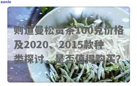 则道曼松贡茶2020品鉴：价格与2015款种类全解析