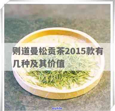 则道曼松贡茶2020品鉴：价格与2015款种类全解析