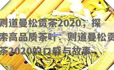 则道曼松贡茶2020品鉴：价格与2015款种类全解析