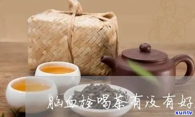 脑血管病喝茶好不好-脑血管病喝茶好不好呢