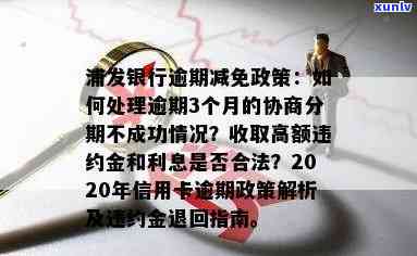 浦发逾期3个月，协商减免分期失败，如何解决？