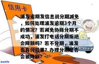 浦发逾期不减息-浦发逾期3个月,减免协商分期,不成功怎么办