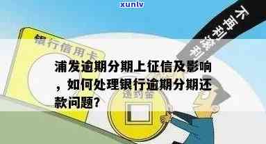 浦发银行分期还款推还款会作用吗？需熟悉相关作用及应对措