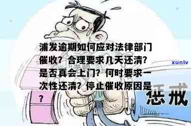 浦发逾期后怎么办，浦发逾期后：怎样有效应对？