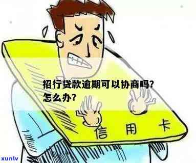 招商逾期两年了怎么协商，如何协商解决招商逾期两年的问题？