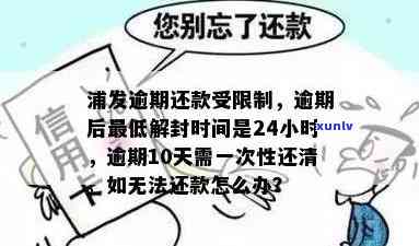 浦发逾期后还更低能否24小时后解封？逾期20天仅还更低额度怎么办？