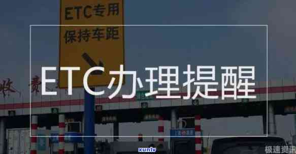 逾期能办etc吗，关于ETC，逾期可以办理吗？