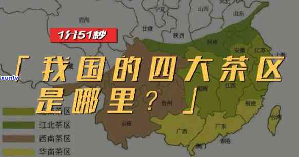 中国四大茶区有哪些地方，揭秘中国四大茶区：你不可不知的地方