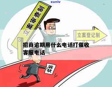 招商逾期用什么  打？全面解析  及留意事