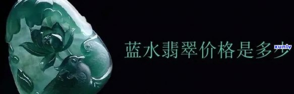 后江蓝水翡翠，探索神秘的后江蓝水翡翠：揭秘其独特的颜色和价值