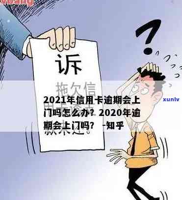 2020年发信用卡逾期什么情况会上门，警惕！2020年发信用卡逾期可能面临上门