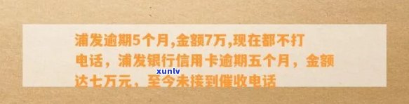 浦发逾期5个月、金额7万，现无  