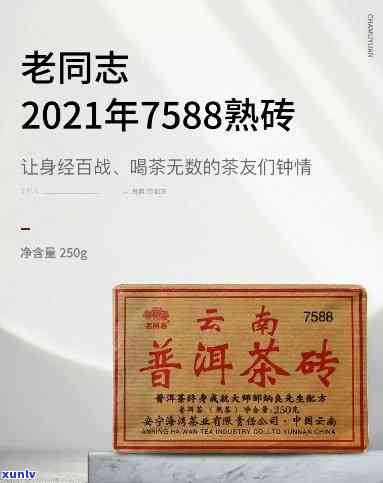 老同志7588茶砖，老同志7588茶砖：品味经典，享受传统茶叶的魅力