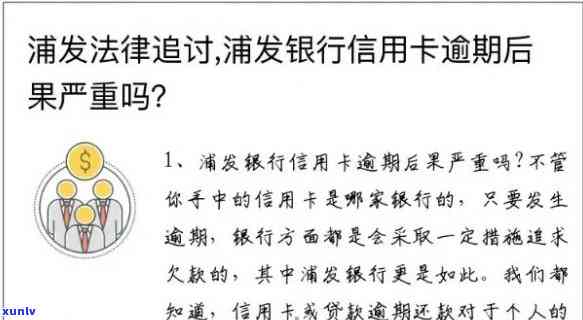 浦发贷款逾期6天会怎样，浦发贷款逾期6天：可能产生的结果和应对策略