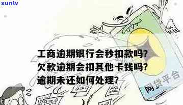 工商逾期银行会秒扣款吗，工商逾期：银行是不是会秒扣款？