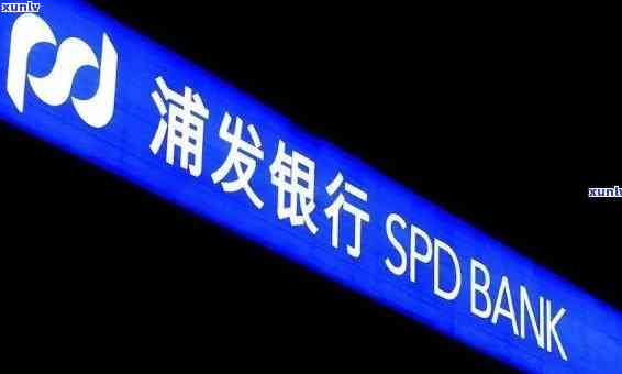 浦发银行逾期利息和违约金能否退还？出台减免政策后仍可申请退款