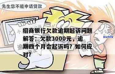 招商逾期3000,三个月，是不是会起诉？银行上门的可能性大吗？