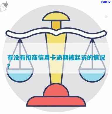 招商逾期2万多久会被起诉及可能结果