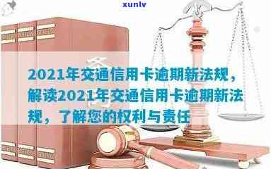 交通信用能逾期-2021年交通信用卡逾期新法规