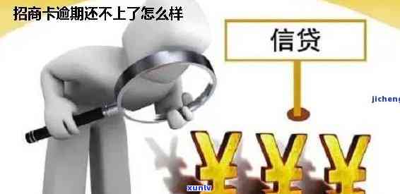 招商超6万逾期会有什么后果？